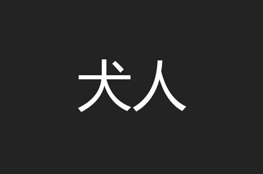 犬人