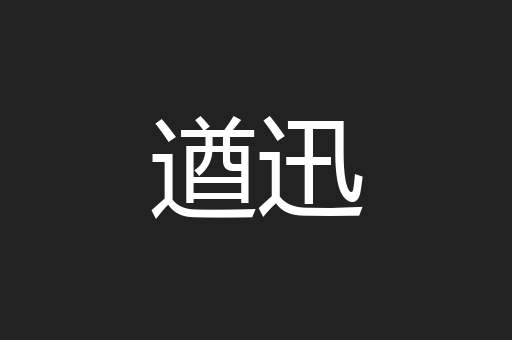 遒迅