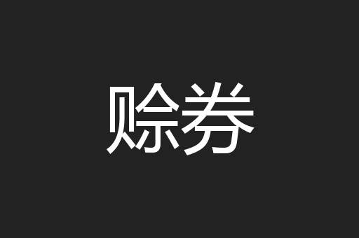 赊券