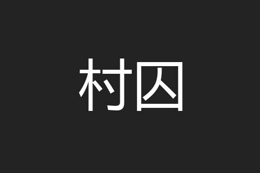村囚