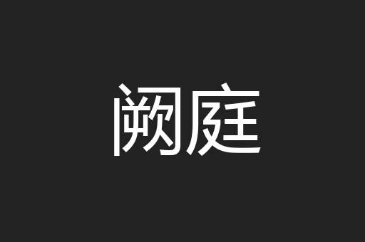 阙庭