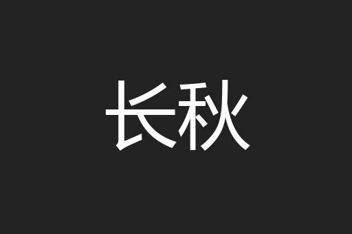 长秋