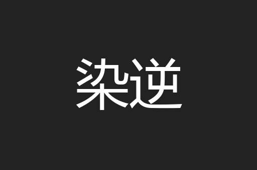 染逆