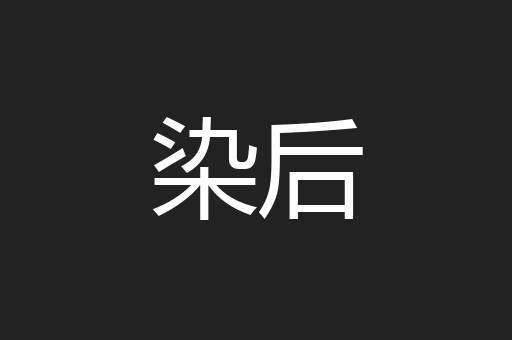 染后