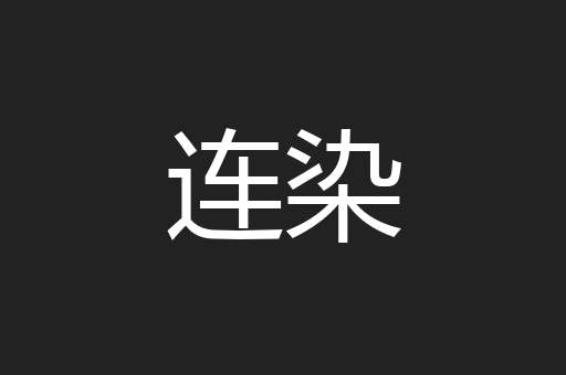 连染
