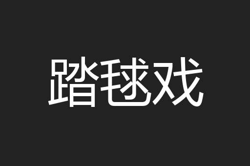 踏毬戏