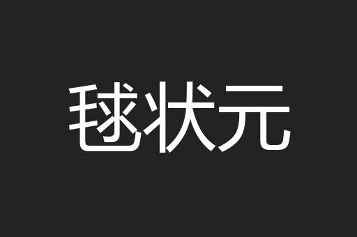 毬状元