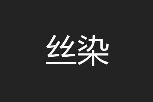丝染