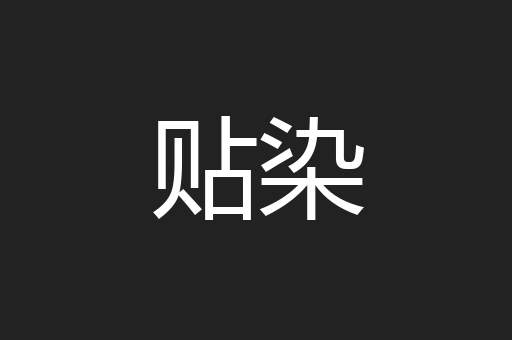 贴染