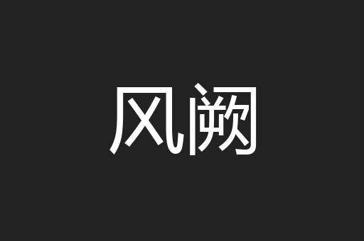 风阙
