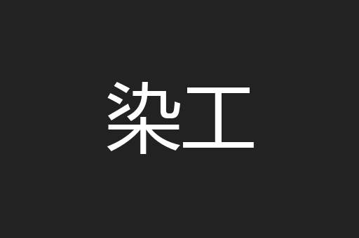 染工