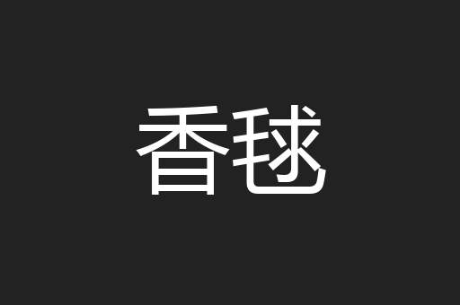 香毬