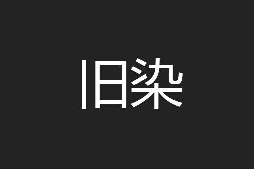 旧染