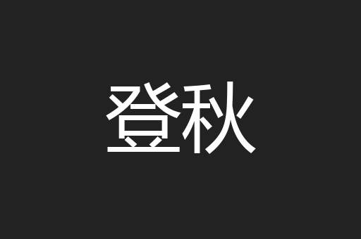 登秋
