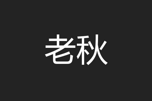老秋
