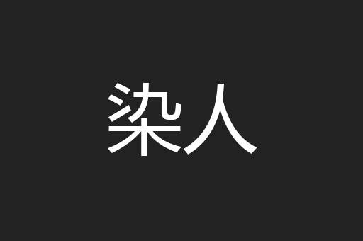 染人