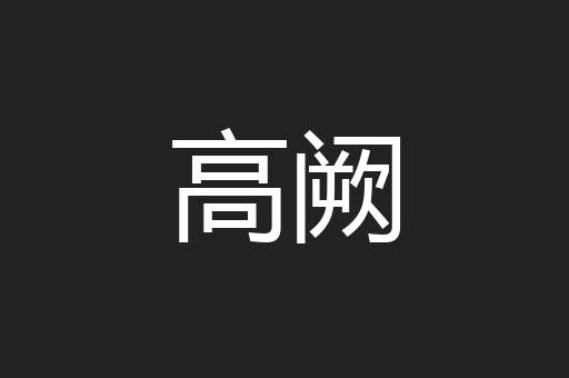 高阙