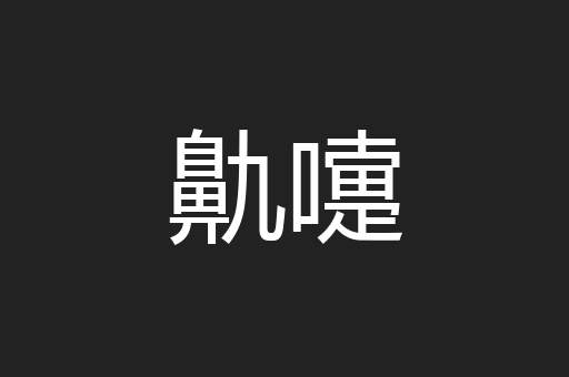 鼽嚏