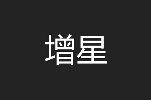 增星