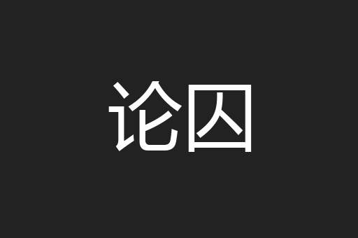 论囚