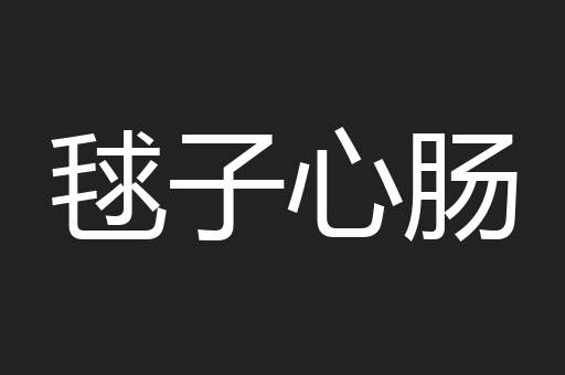 毬子心肠
