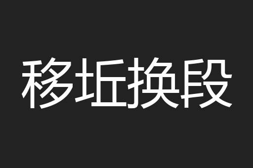 移坵换段
