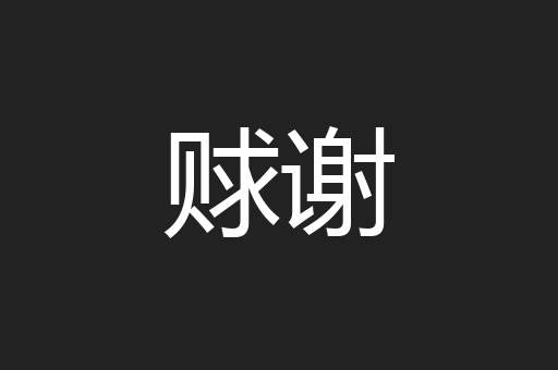 赇谢