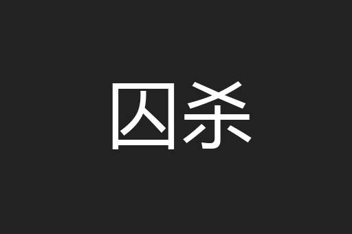 囚杀