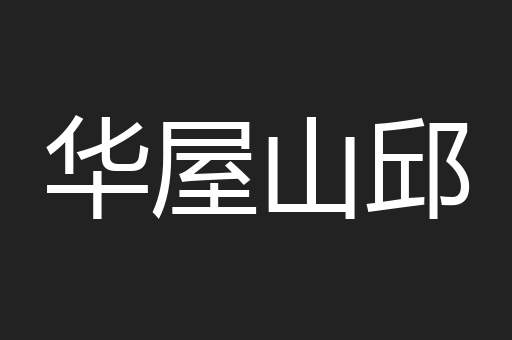 华屋山邱