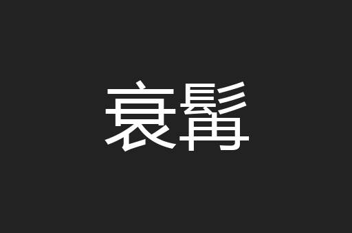 衰髯