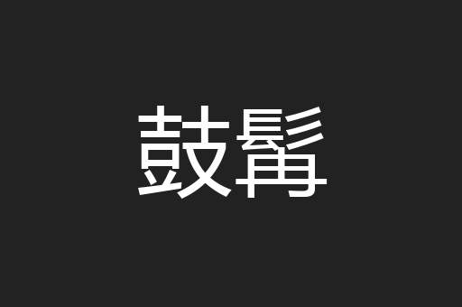鼓髯