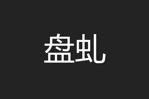 盘虬