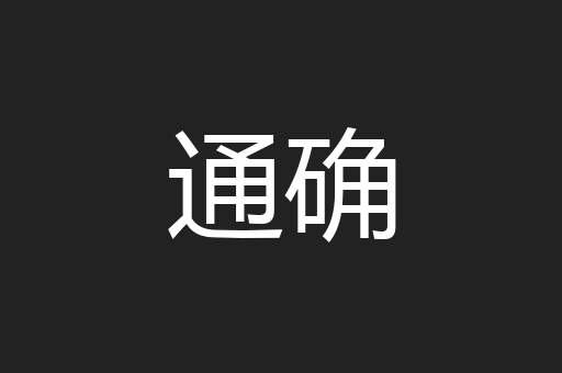 通确