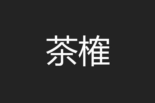 茶榷