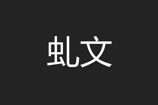 虬文