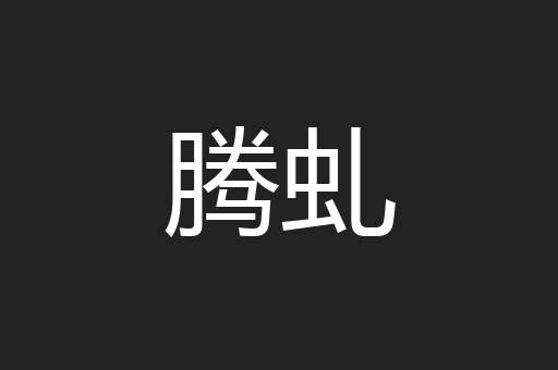 腾虬