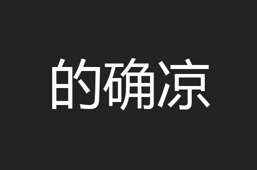 的确凉