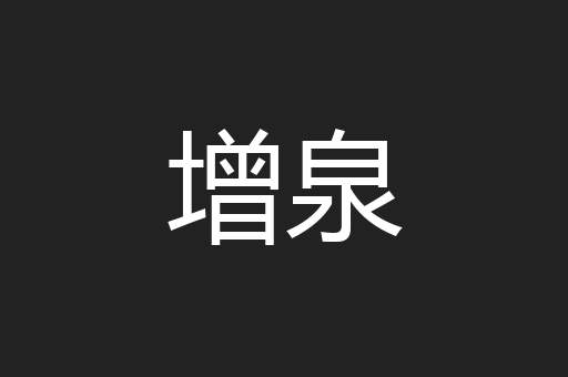 增泉