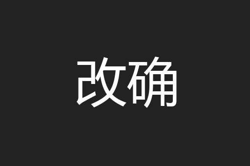 改确