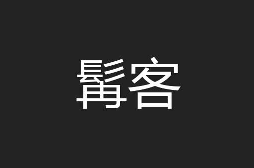 髯客