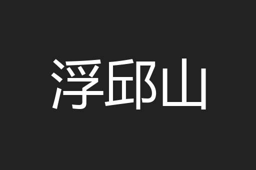 浮邱山