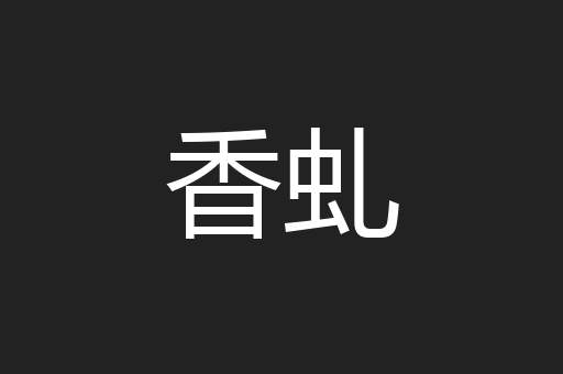 香虬