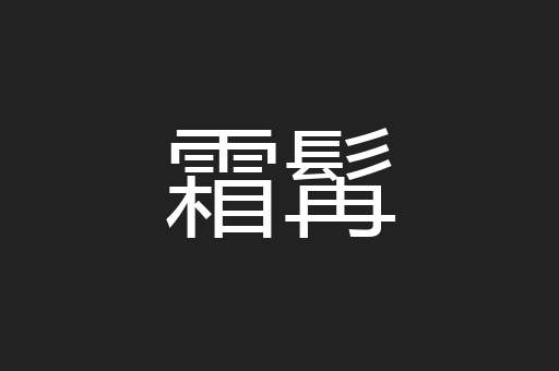 霜髯