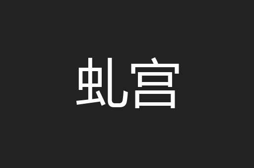 虬宫