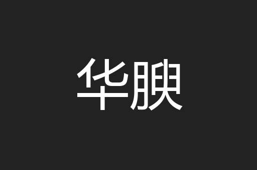 华腴