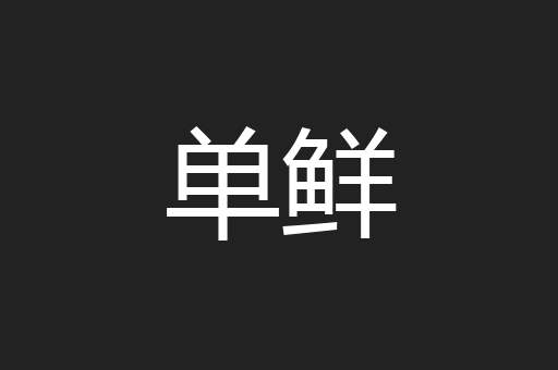 单鲜