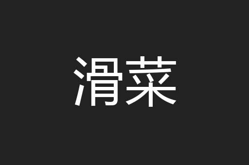 滑菜