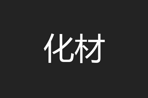 化材