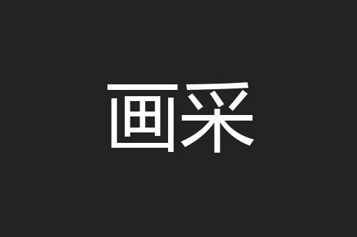 画采