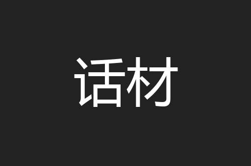 话材